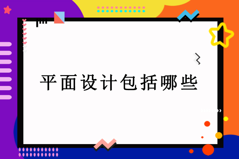 平面设计包括哪些