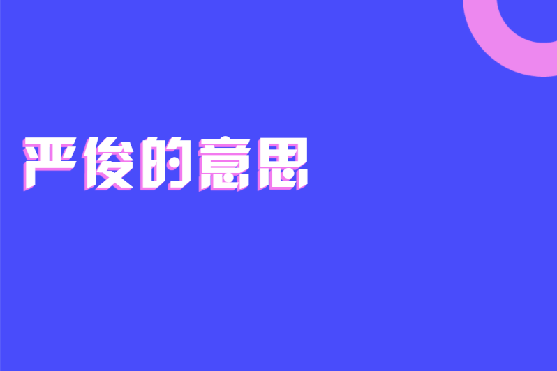 严俊的意思
