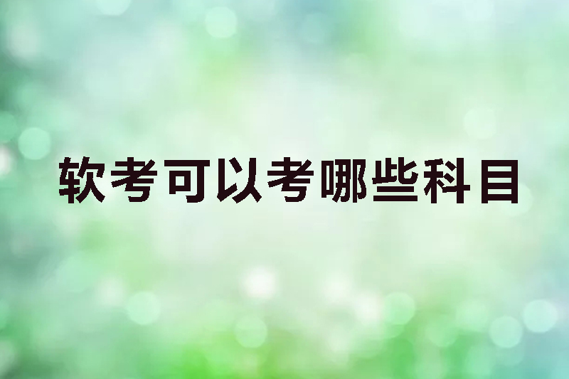 软考可以考哪些科目