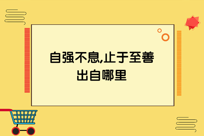 自强不息,止于至善出自哪里