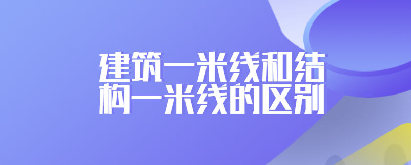 建筑一米线和结构一米线的区别