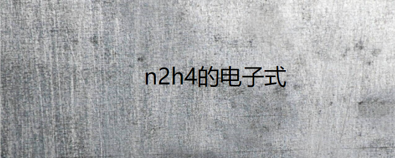 n2h4的电子式