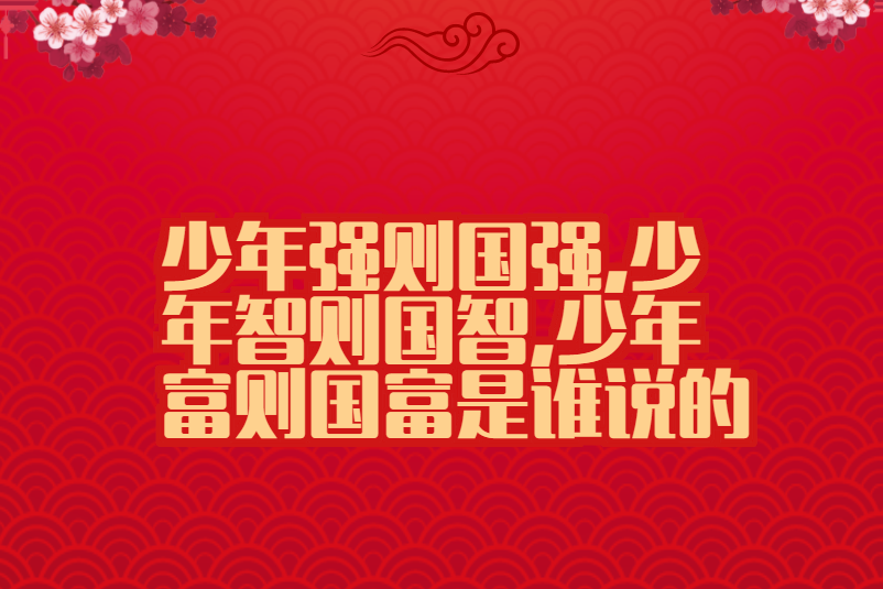 少年强则国强,少年智则国智,少年富则国富是谁说的