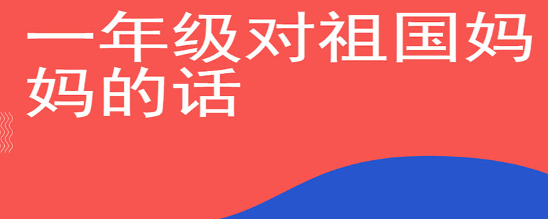 一年级对祖国妈妈的话