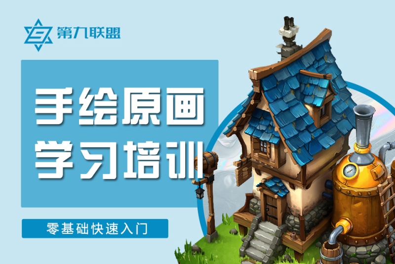 原画手绘学习培训