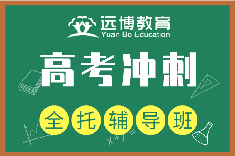 高考冲刺全托辅导班