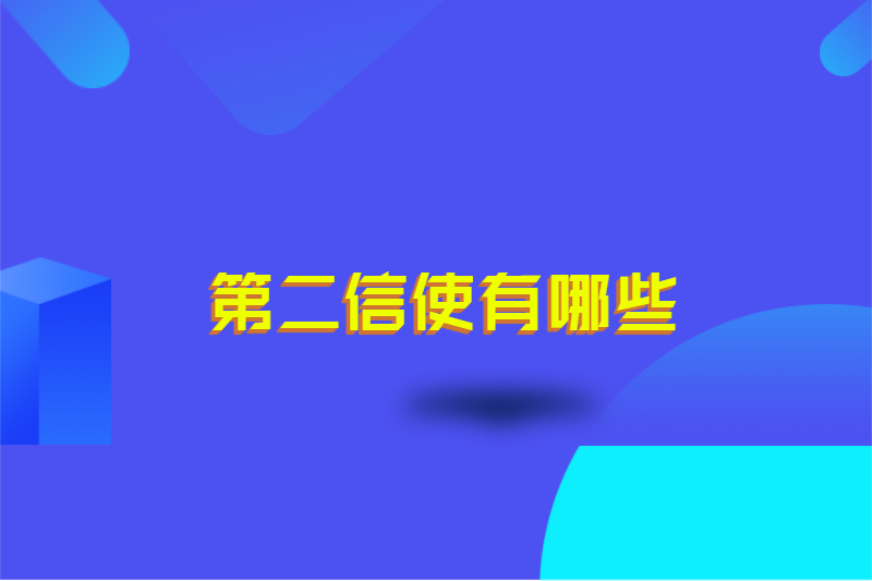 第二信使有哪些