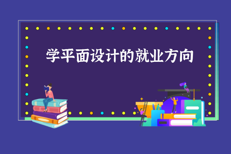 学平面设计的就业方向