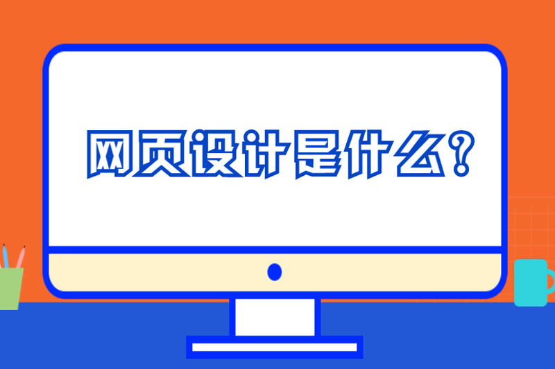 网页设计是什么？