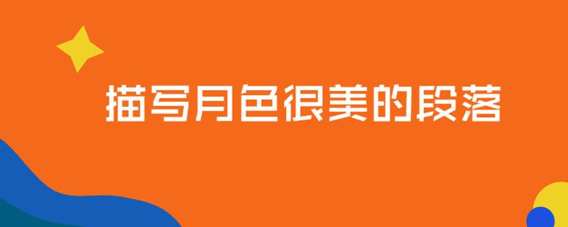 描写月色很美的段落