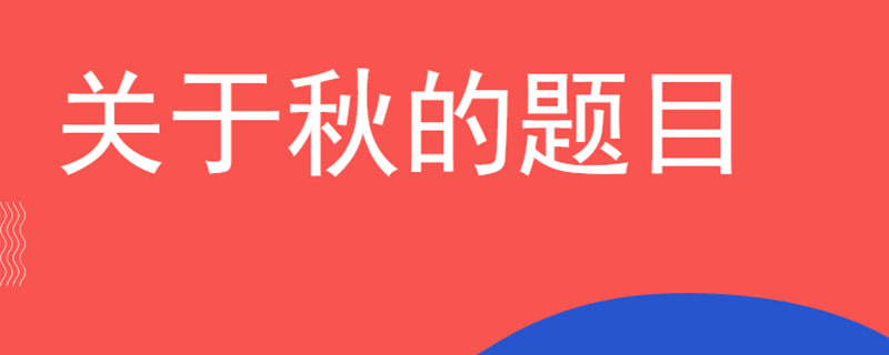 关于秋的题目