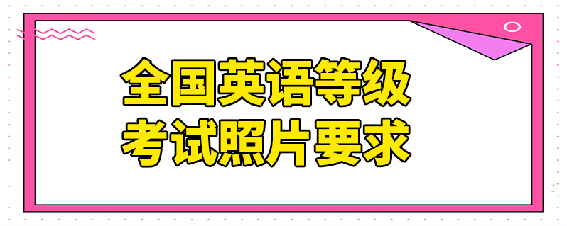 全国英语等级考试照片要求