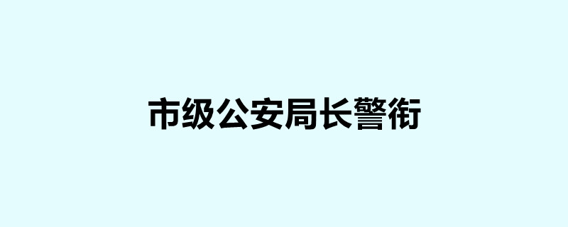 市級公安局長警銜