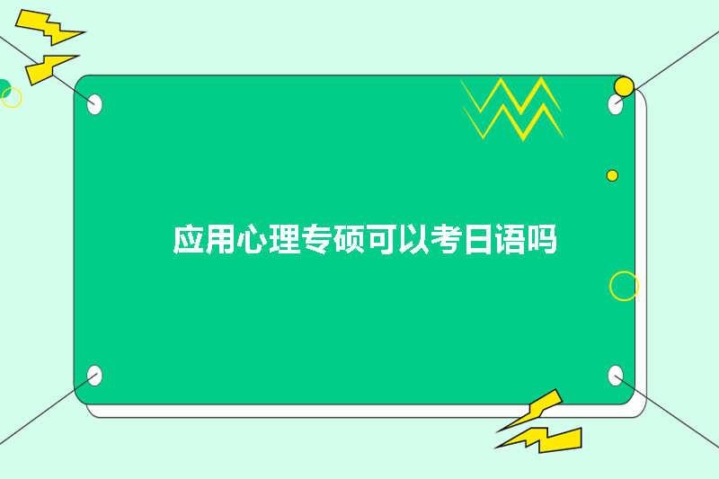 应用心理专硕可以考日语吗