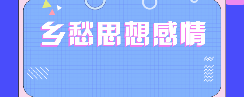 乡愁思想感情