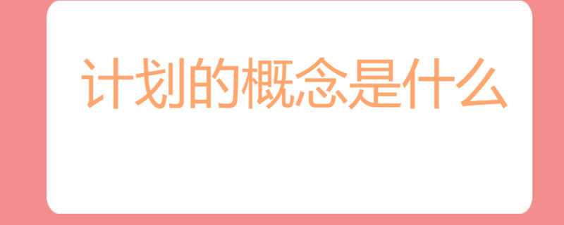 计划的概念是什么