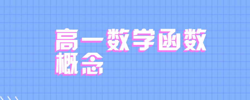 高一数学函数概念