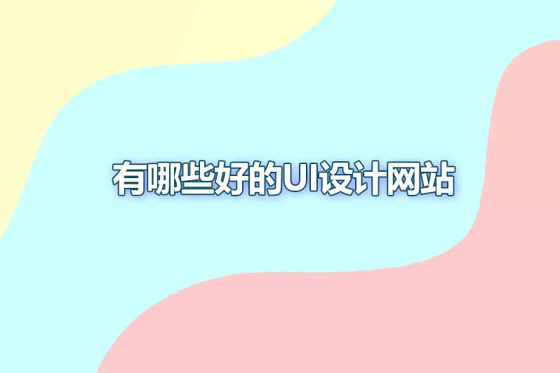 有哪些好的ui设计网站