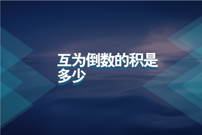 互为倒数的积是多少