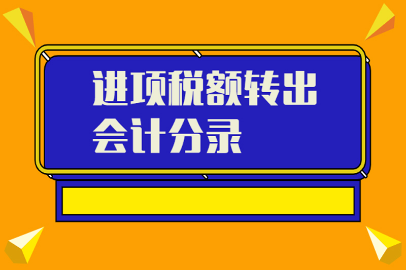 进项税额转出会计分录