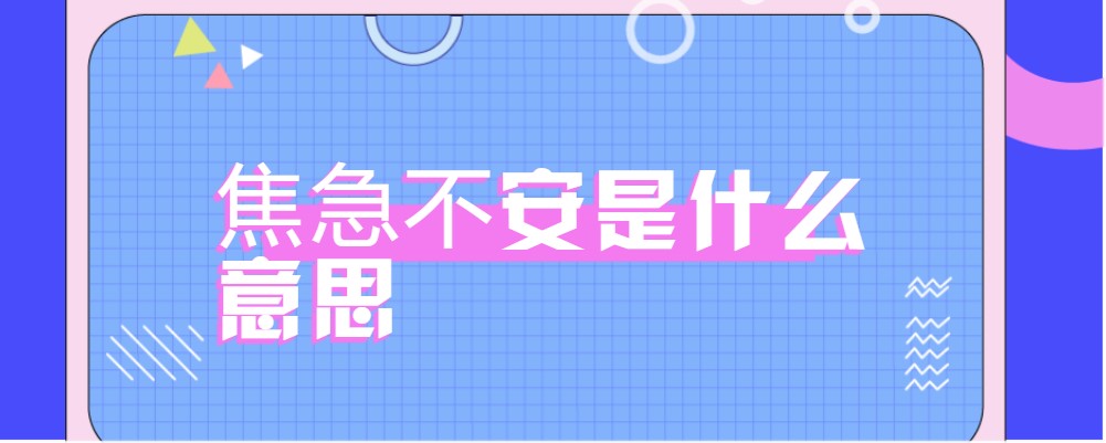 焦急不安是什么意思