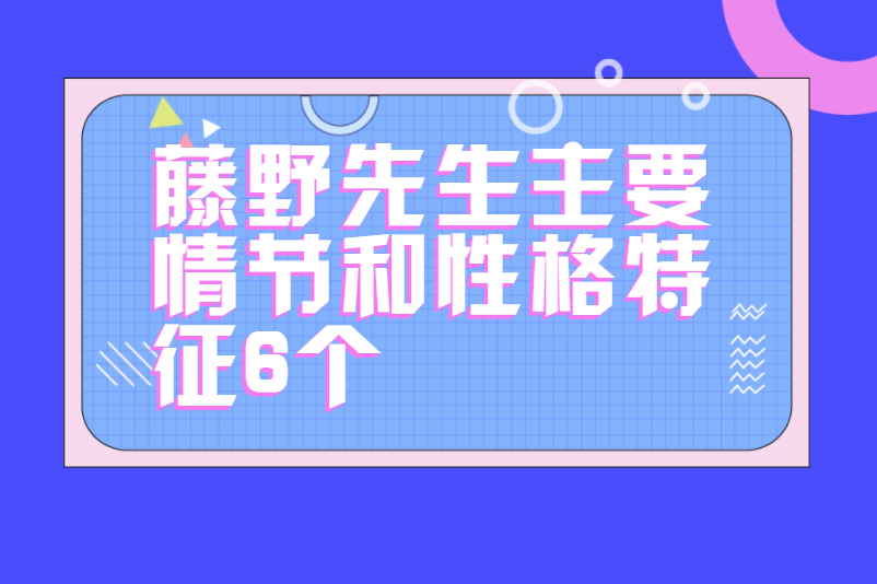 藤野先生主要情节和性格特征6个