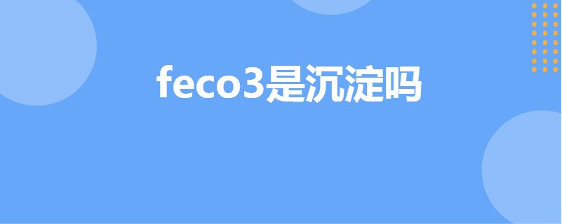 feco3是沉淀吗