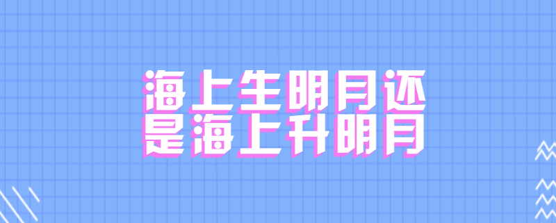 海上生明月还是海上升明月