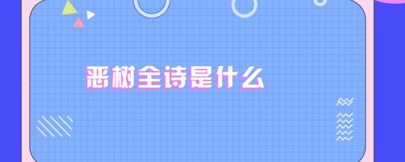 恶树全诗是什么