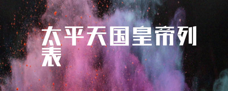 太平天国皇帝列表