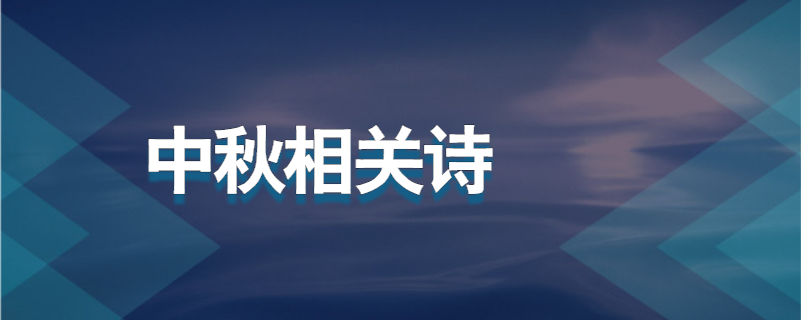 中秋相关诗