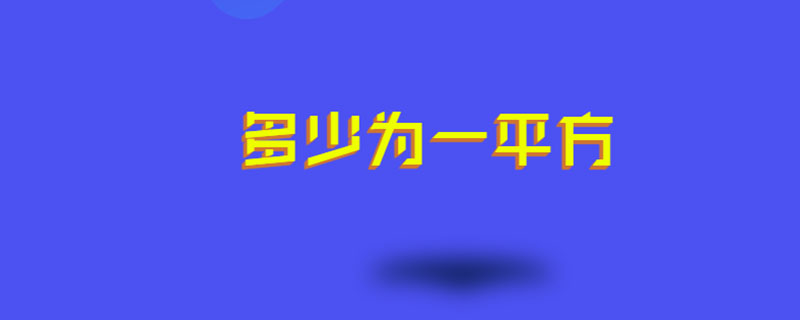 多少为一平方