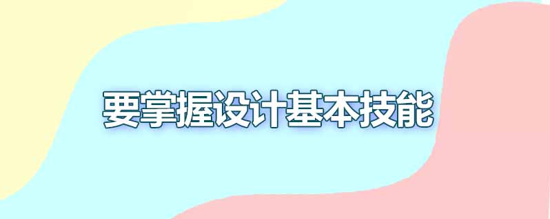 做ui设计师需要会哪些
