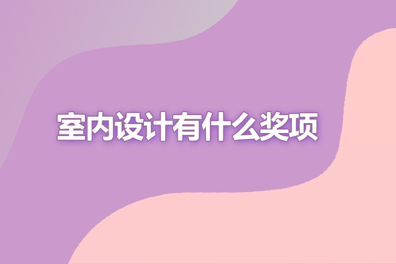 室内设计有什么奖项