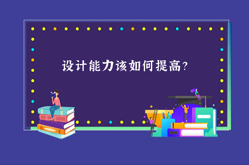 设计能力该如何提高？