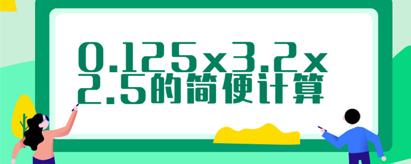 0.125x3.2x2.5的简便计算