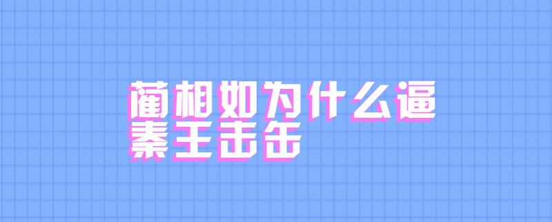 蔺相如为什么逼秦王击缶