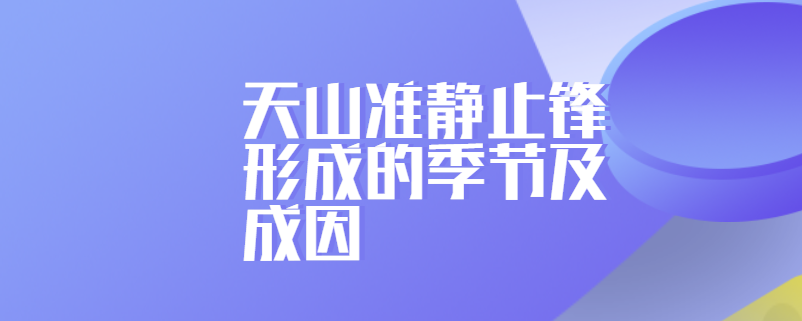 天山准静止锋形成的季节及成因