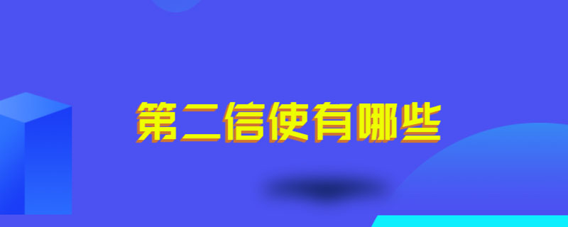 第二信使有哪些