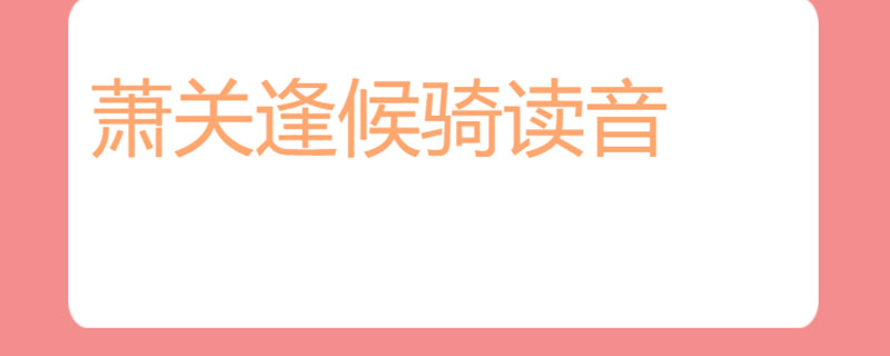 萧关逢候骑读音