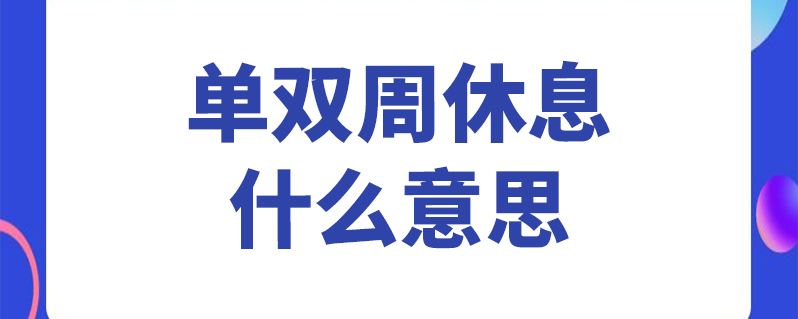 单双周休息什么意思
