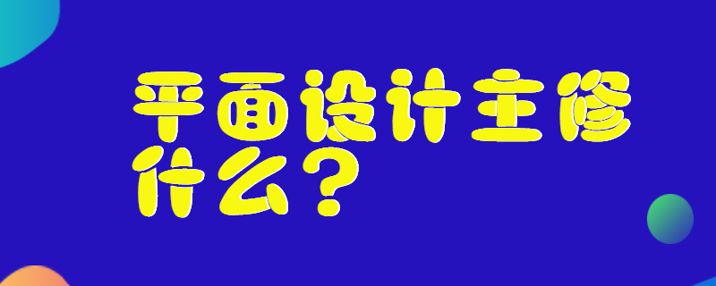 平面设计主修什么？