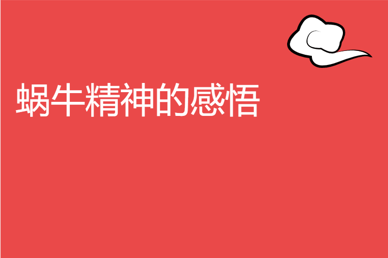 蜗牛精神的感悟