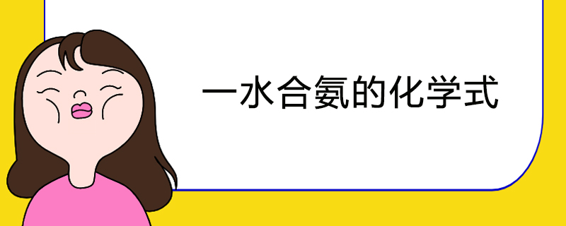 一水合氨的化学式