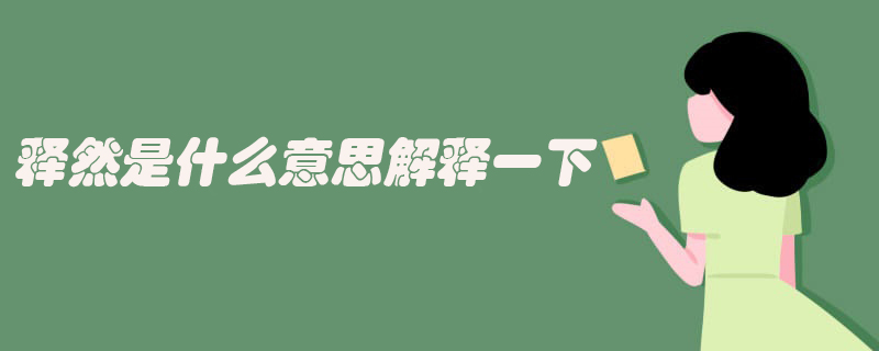 释然是什么意思解释一下