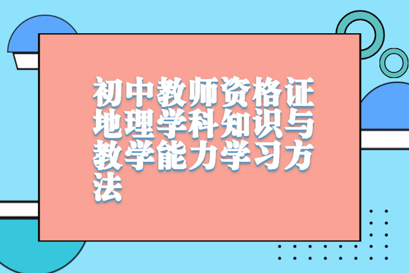 初中教师资格证地理学科知识与教学能力学习方法