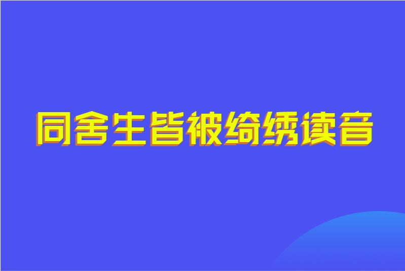同舍生皆被绮绣读音