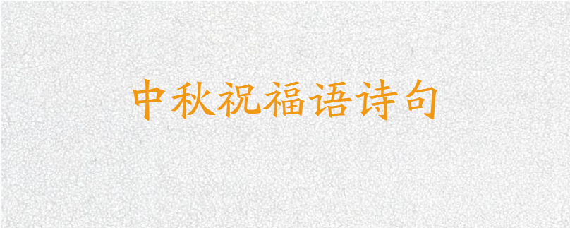 中秋祝福语诗句