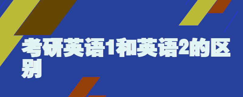 考研英语1和英语2的区别