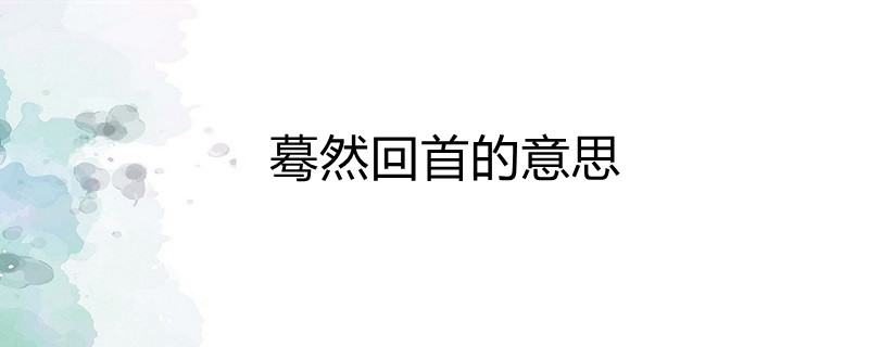 蓦然回首的意思